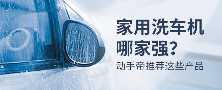 618剁手品，249元入手绿田雪豹P4，家用洗车机的入门级体验（含拆机）