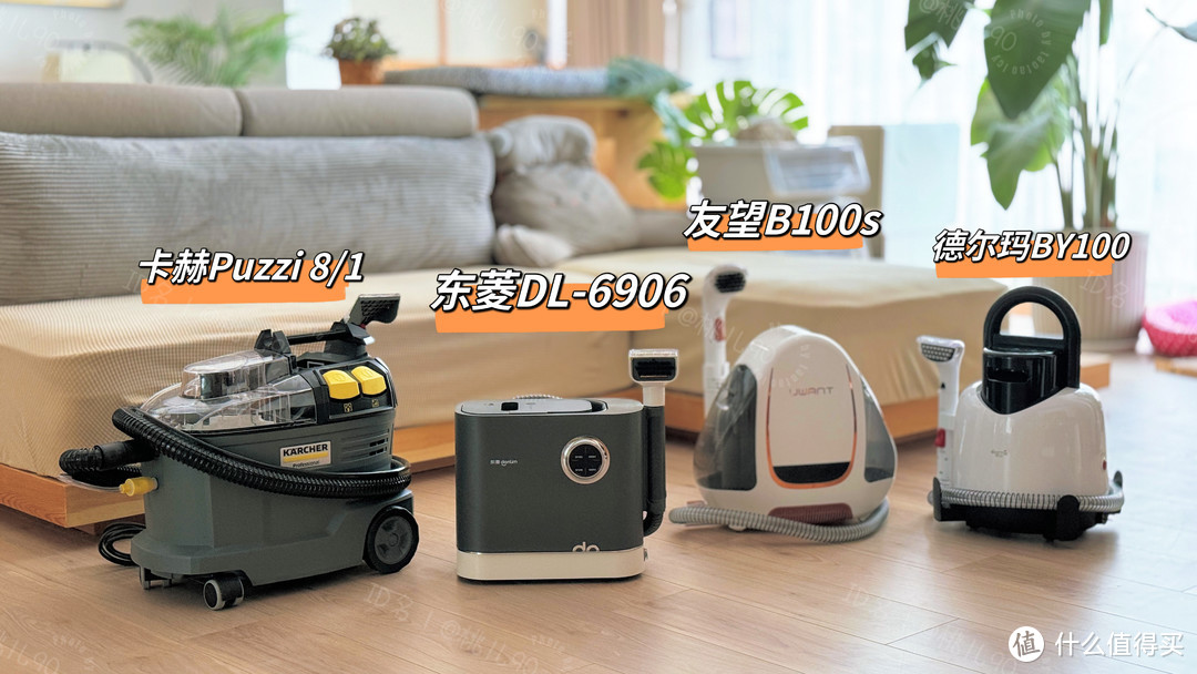 同样都叫布艺清洗机,不同价位的机器到底有何差别?深度实测四款不同价格的布艺清洗机